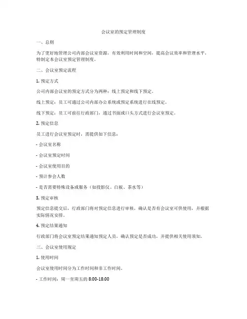 会议室的预定管理制度