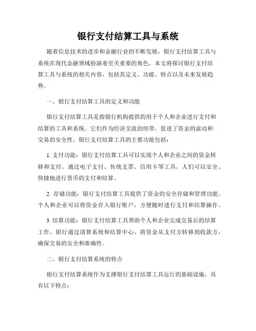 银行支付结算工具与系统