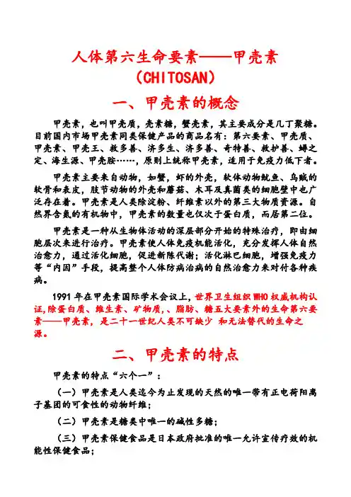 人体第六生命要素——甲壳素