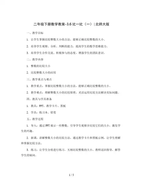 二年级下册数学教案-3.6比一比(一)∣北师大版