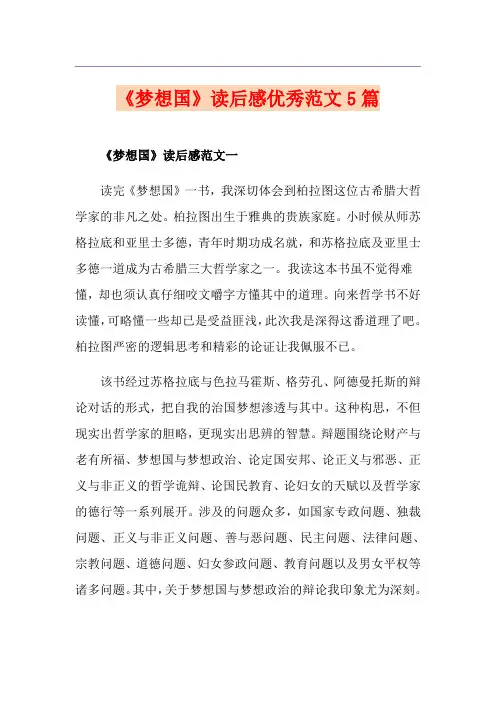 《梦想国》读后感优秀范文5篇