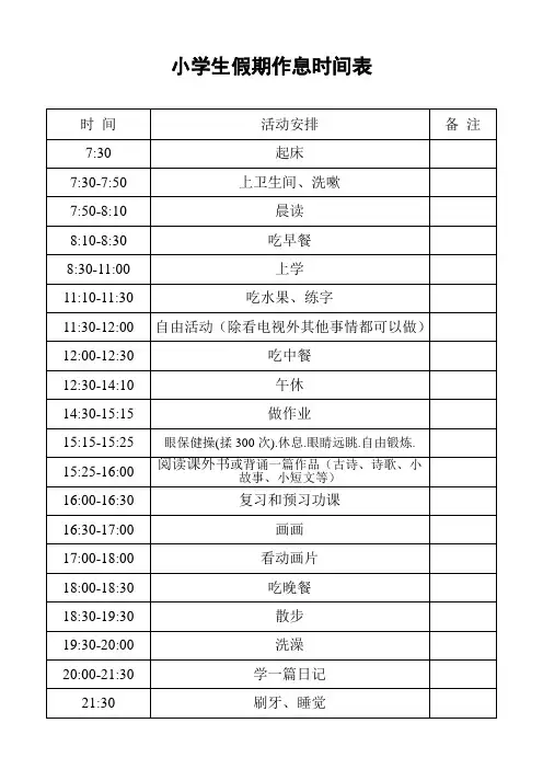 小学生假期作息时间表