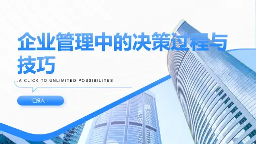 企业管理中的决策过程与技巧
