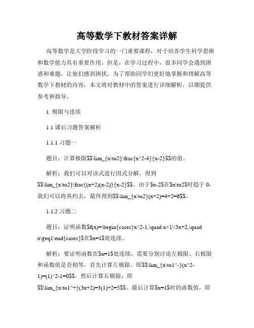 高等数学下教材答案详解