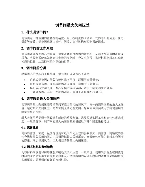 调节阀最大关闭压差