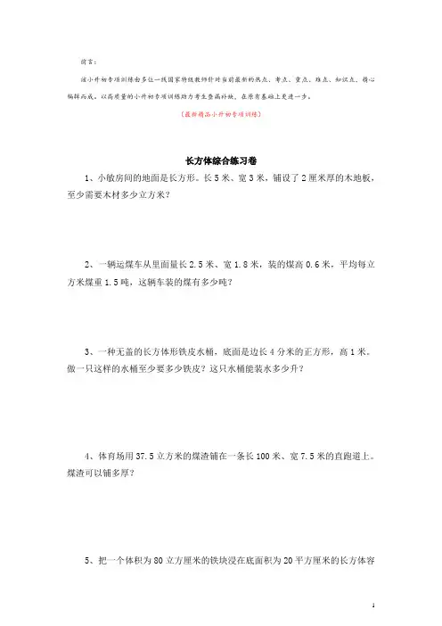 部编版人教小学数学六年级下册《长方体综合练习卷 小升初专项训练测试题》最新精品优秀完美完整实用打印版