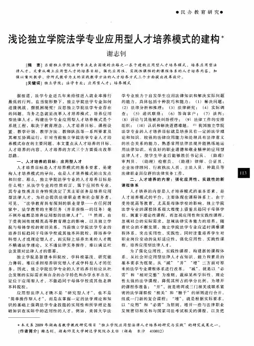 浅论独立学院法学专业应用型人才培养模式的建构
