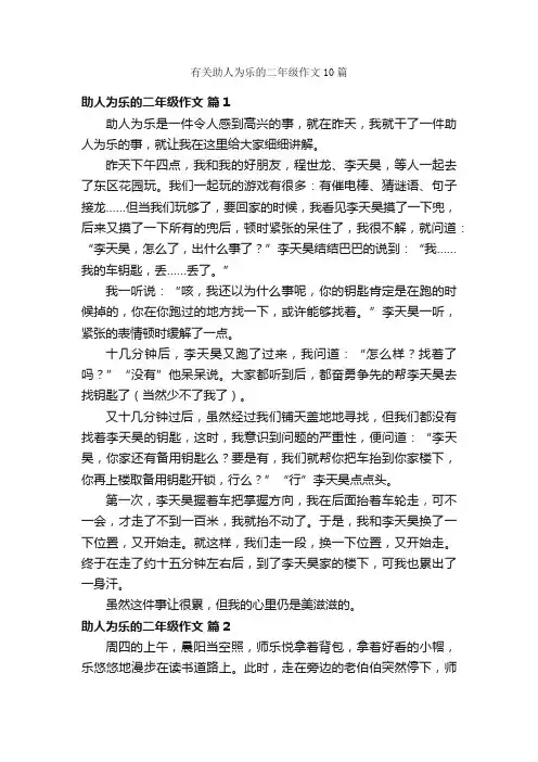 有关助人为乐的二年级作文10篇
