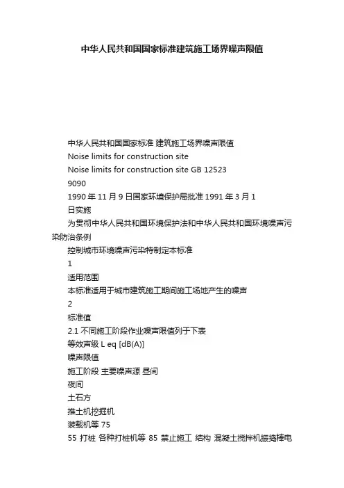 中华人民共和国国家标准建筑施工场界噪声限值