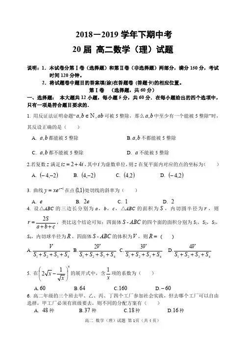 郑州一中18-19学年下学期期中考试高二数学(理)试题卷(含答案)