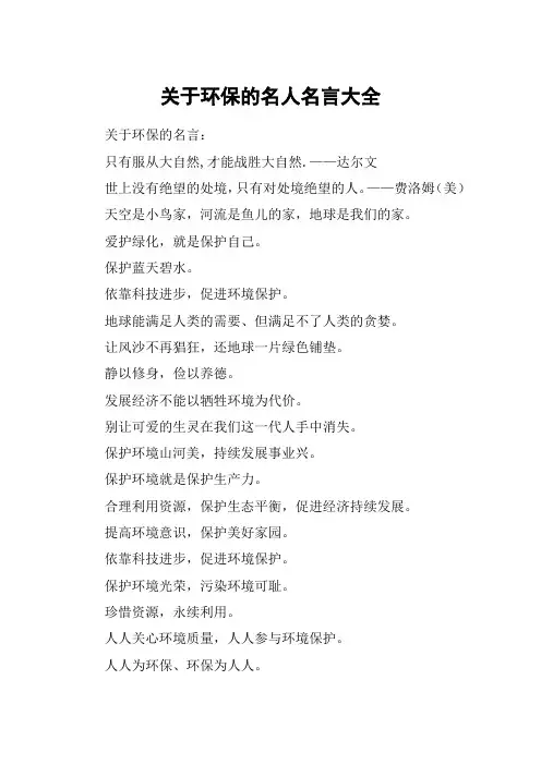 关于环保的名人名言大全