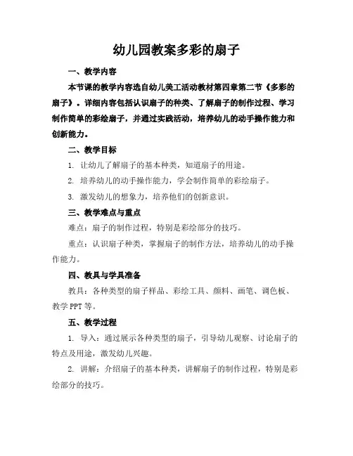幼儿园教案多彩的扇子