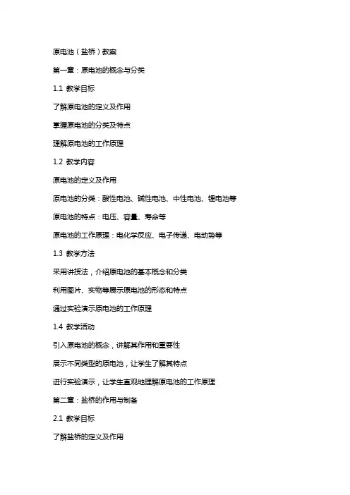 原电池(盐桥)教案