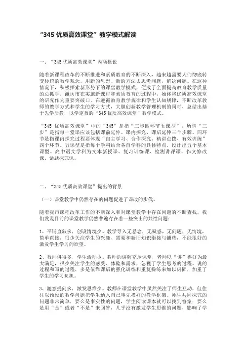 “345优质高效课堂”教学模式解读