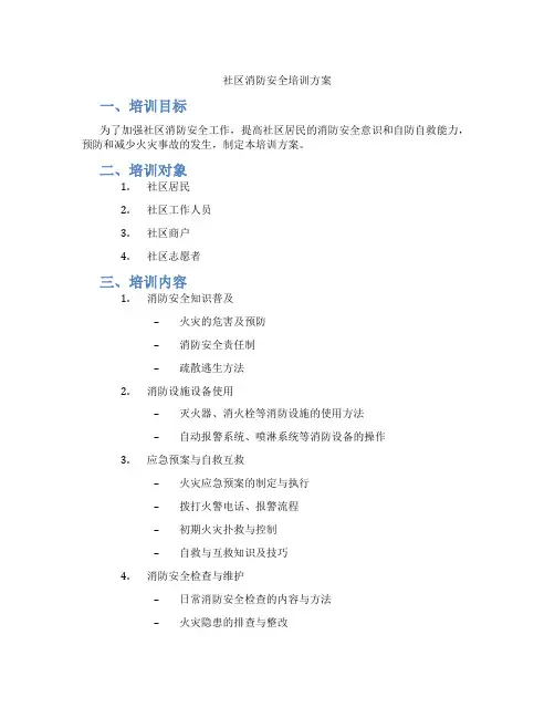 社区消防安全培训方案