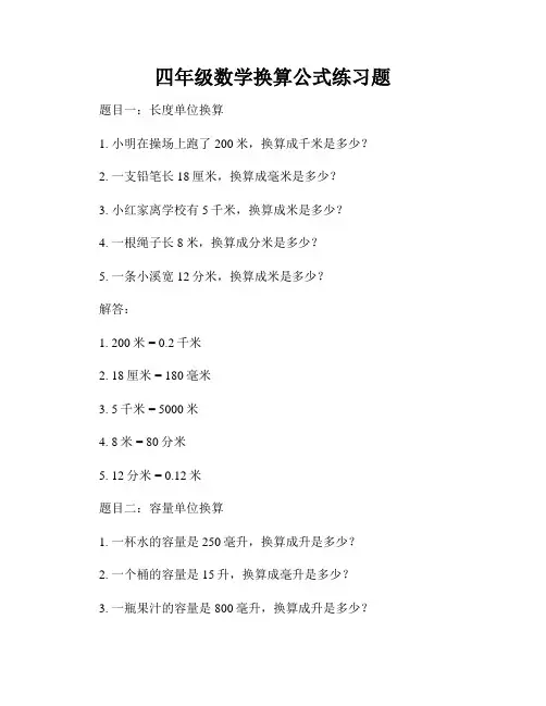 四年级数学换算公式练习题