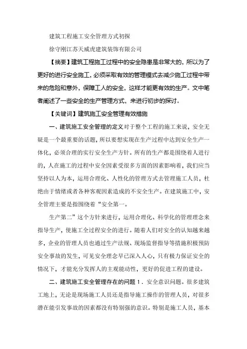 建筑工程施工安全管理方式初探