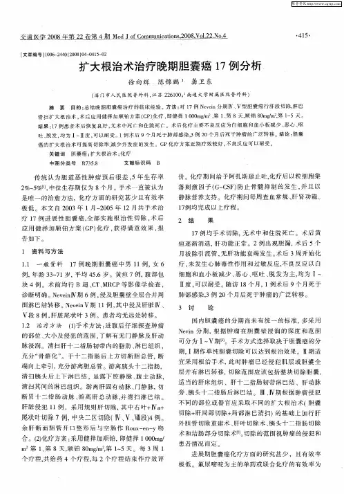 扩大根治术治疗晚期胆囊癌17例分析