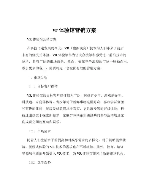 vr体验馆营销方案