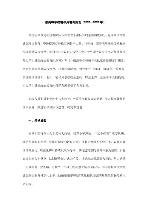 2023年普通高等学校辅导员培训规划