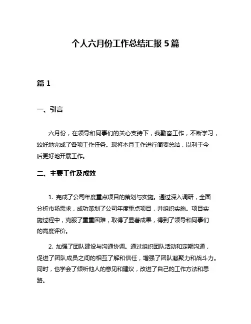 个人六月份工作总结汇报5篇