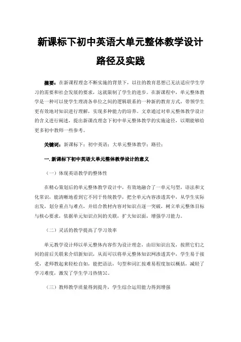新课标下初中英语大单元整体教学设计路径及实践