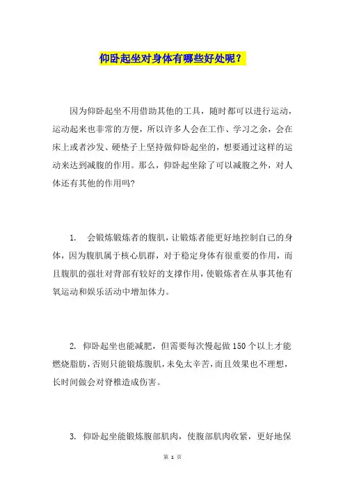 仰卧起坐对身体有哪些好处呢？