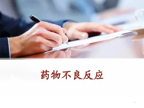 药物不良反应  ppt课件