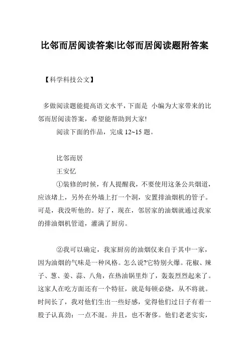 比邻而居阅读答案-比邻而居阅读题附答案