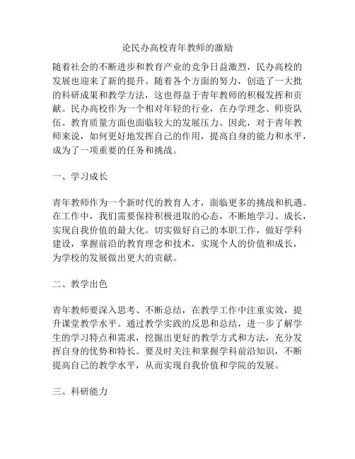 论民办高校青年教师的激励