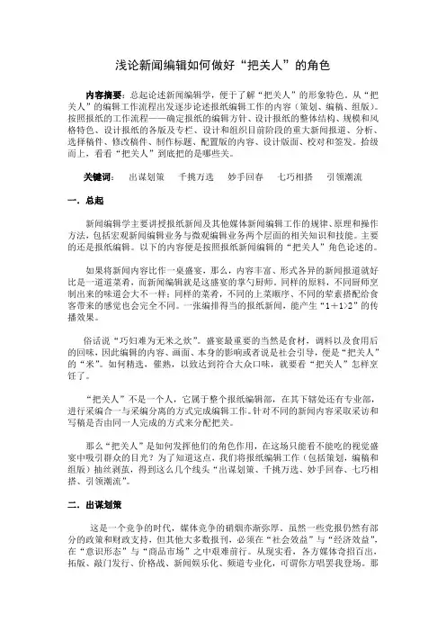 浅论新闻编辑如何做好“把关人”的角色