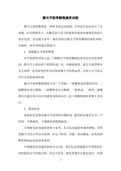 膝关节韧带撕裂康复训练