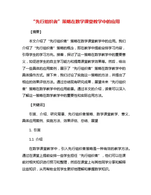 “先行组织者”策略在数学课堂教学中的应用