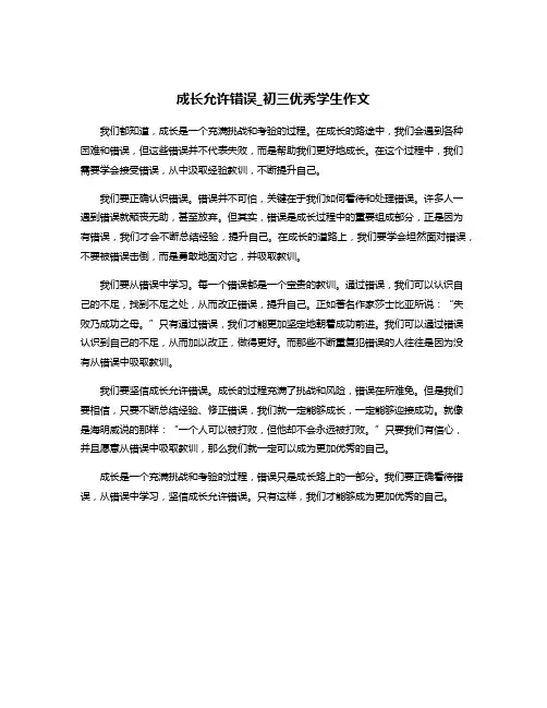 成长允许错误_初三优秀学生作文