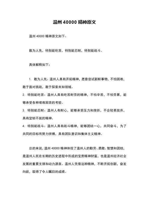 温州40000精神原文