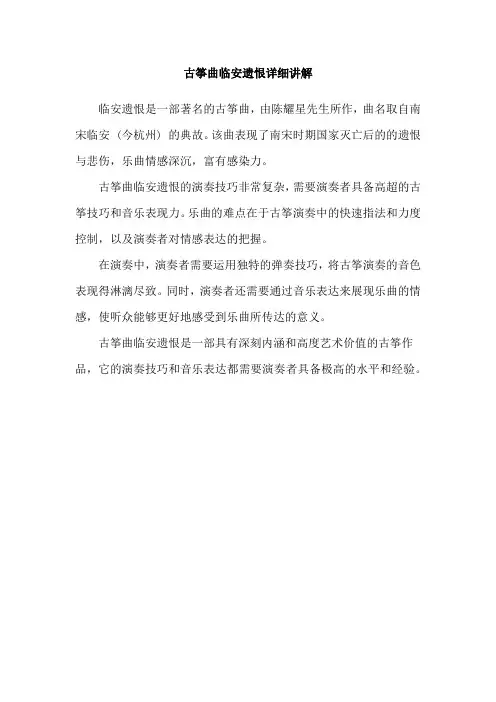 古筝曲临安遗恨详细讲解