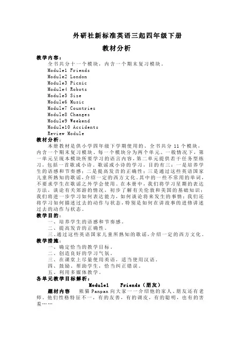 外研社版三起小学英语四年级下册教材分析及教案 全册