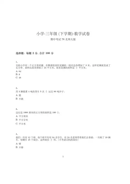 小学-三年级下学期-数学-期中考试(含参考答案)--412-(北师大版)