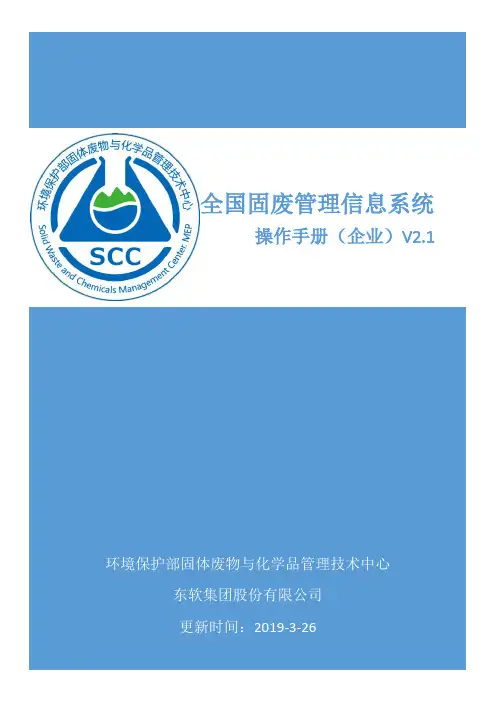 全国固废管理信息系统操作手册(企业)
