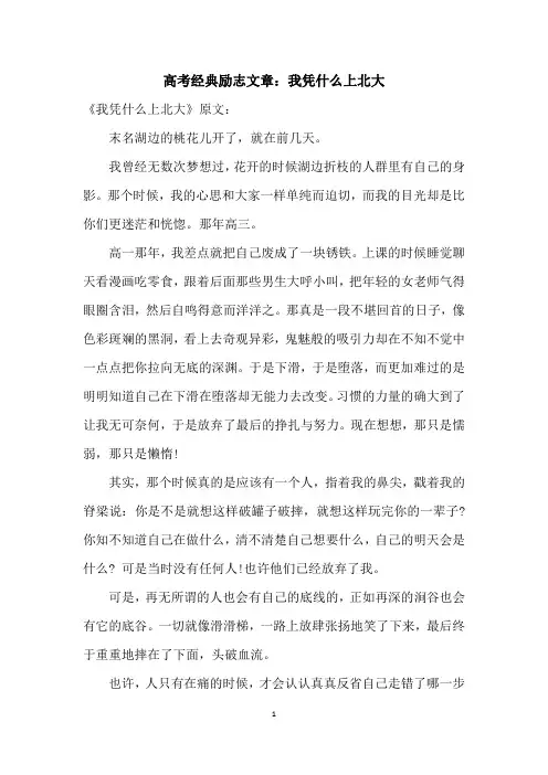 高考经典励志文章：我凭什么上北大