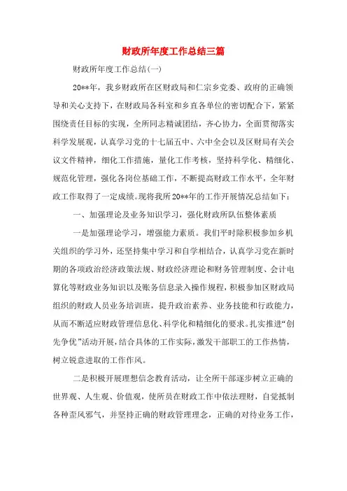 财政所年度工作总结三篇