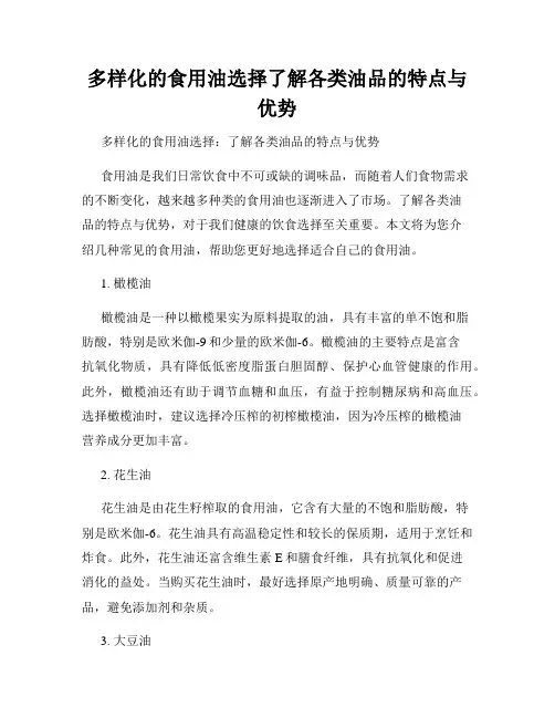 多样化的食用油选择了解各类油品的特点与优势
