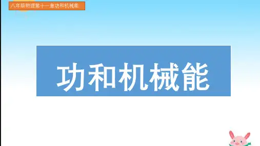 八年级物理人教版第十一章功和机械能(整章知识详解)图文结合