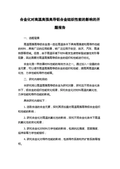 合金化对高温高强高导铝合金组织性能的影响的开题报告