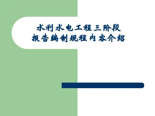 水利水电工程三阶段报告编制规程内容介绍