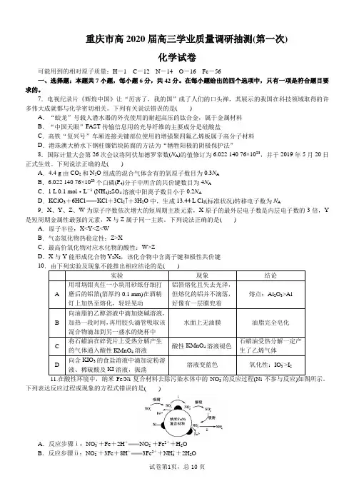 重庆市高2020届高三学业质量调研抽测(第一次)化学试题及答案word