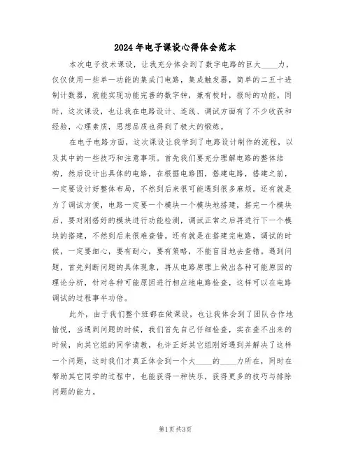 2024年电子课设心得体会范本(2篇)