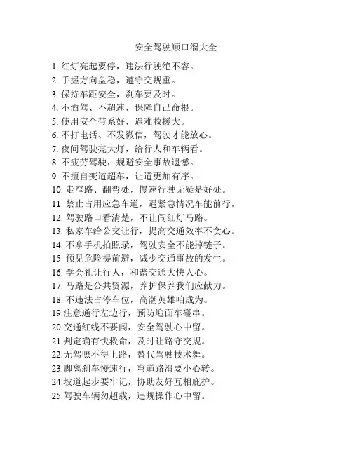 安全驾驶顺口溜大全