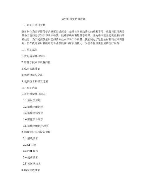 放射科科室培训计划