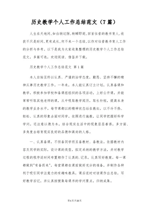 历史教学个人工作总结范文(7篇)